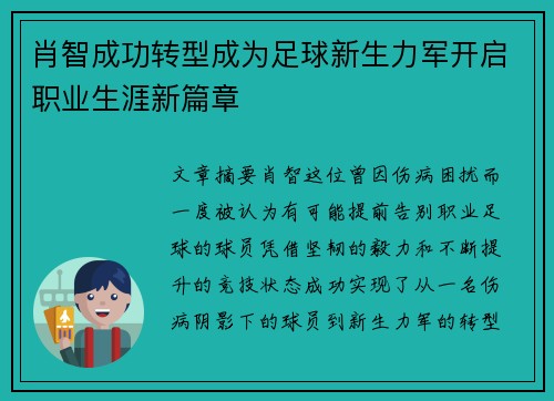 肖智成功转型成为足球新生力军开启职业生涯新篇章