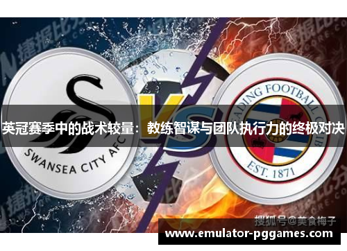 英冠赛季中的战术较量：教练智谋与团队执行力的终极对决