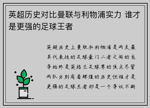 英超历史对比曼联与利物浦实力 谁才是更强的足球王者 英超历史对比曼联与利物浦实力 谁才是更强的足球王者
