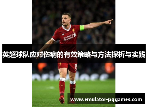 英超球队应对伤病的有效策略与方法探析与实践