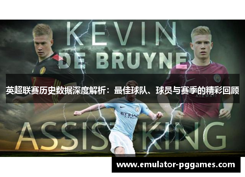 英超联赛历史数据深度解析：最佳球队、球员与赛季的精彩回顾