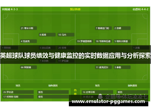 英超球队球员绩效与健康监控的实时数据应用与分析探索