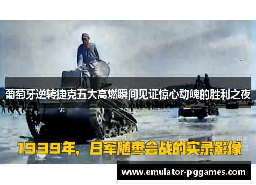 葡萄牙逆转捷克五大高燃瞬间见证惊心动魄的胜利之夜