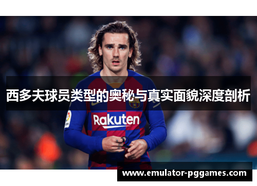 西多夫球员类型的奥秘与真实面貌深度剖析