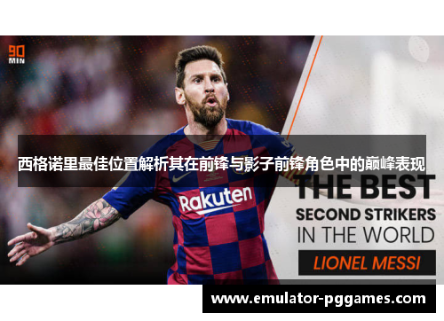 西格诺里最佳位置解析其在前锋与影子前锋角色中的巅峰表现
