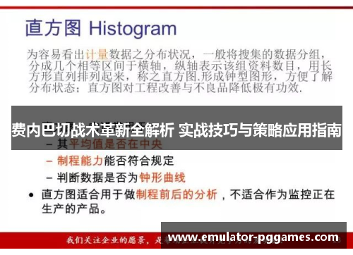 费内巴切战术革新全解析 实战技巧与策略应用指南 费内巴切战术革新全解析 实战技巧与策略应用指南