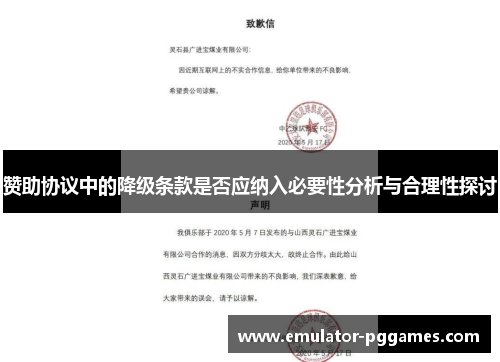 赞助协议中的降级条款是否应纳入必要性分析与合理性探讨 赞助协议中的降级条款是否应纳入必要性分析与合理性探讨