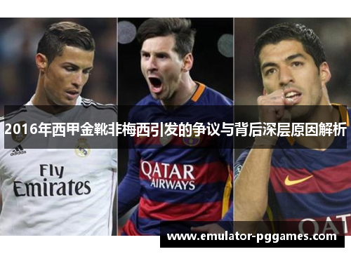 2016年西甲金靴非梅西引发的争议与背后深层原因解析 2016年西甲金靴非梅西引发的争议与背后深层原因解析
