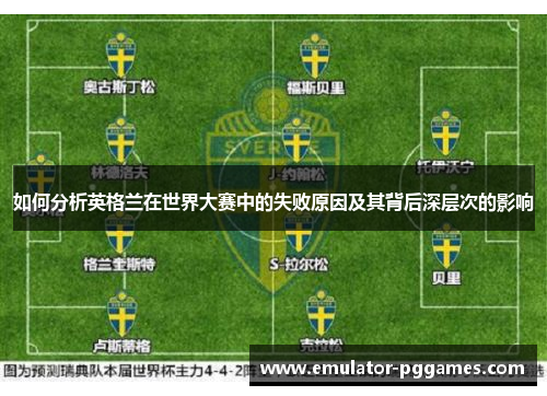 如何分析英格兰在世界大赛中的失败原因及其背后深层次的影响 如何分析英格兰在世界大赛中的失败原因及其背后深层次的影响