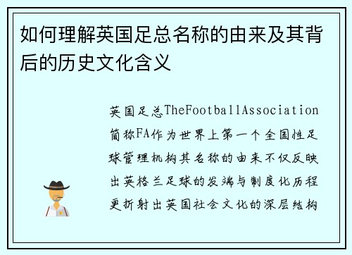 如何理解英国足总名称的由来及其背后的历史文化含义