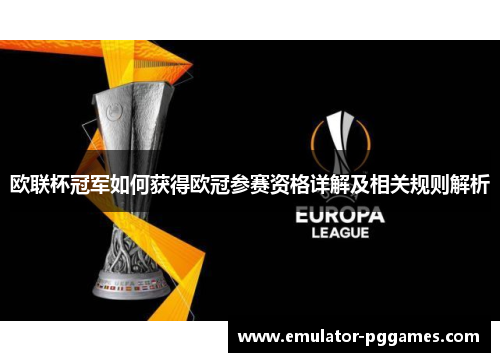 欧联杯冠军如何获得欧冠参赛资格详解及相关规则解析 欧联杯冠军如何获得欧冠参赛资格详解及相关规则解析