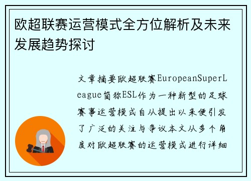 欧超联赛运营模式全方位解析及未来发展趋势探讨 欧超联赛运营模式全方位解析及未来发展趋势探讨