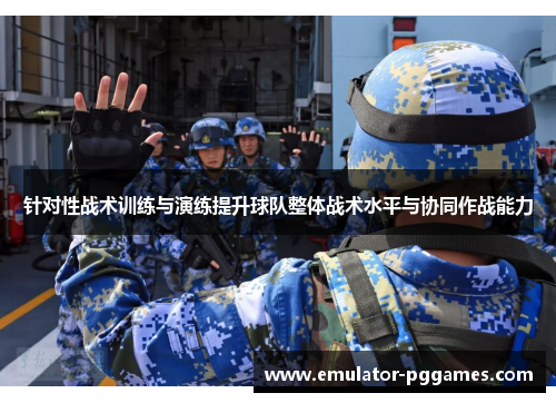 针对性战术训练与演练提升球队整体战术水平与协同作战能力