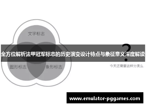 全方位解析法甲冠军标志的历史演变设计特点与象征意义深度解读 全方位解析法甲冠军标志的历史演变设计特点与象征意义深度解读