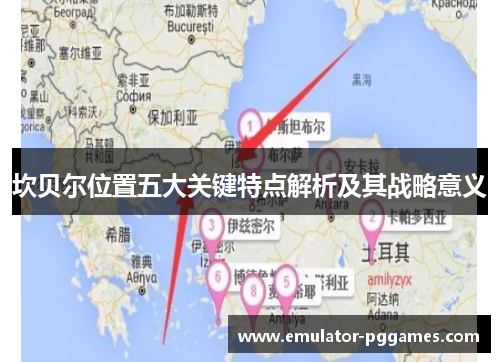 坎贝尔位置五大关键特点解析及其战略意义 坎贝尔位置五大关键特点解析及其战略意义