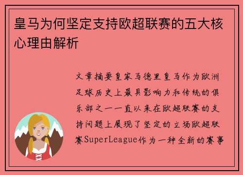 皇马为何坚定支持欧超联赛的五大核心理由解析 皇马为何坚定支持欧超联赛的五大核心理由解析