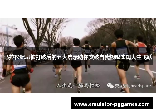 马拉松纪录被打破后的五大启示助你突破自我极限实现人生飞跃