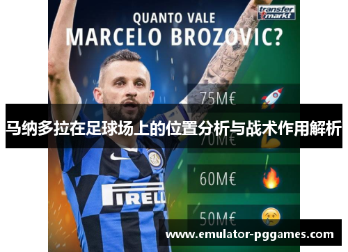 马纳多拉在足球场上的位置分析与战术作用解析