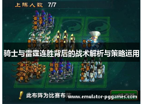 骑士与雷霆连胜背后的战术解析与策略运用