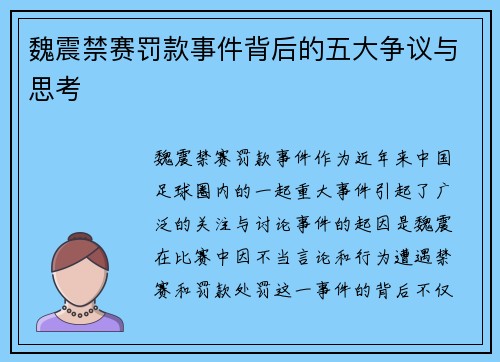魏震禁赛罚款事件背后的五大争议与思考 魏震禁赛罚款事件背后的五大争议与思考