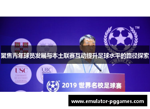 聚焦青年球员发展与本土联赛互动提升足球水平的路径探索 聚焦青年球员发展与本土联赛互动提升足球水平的路径探索