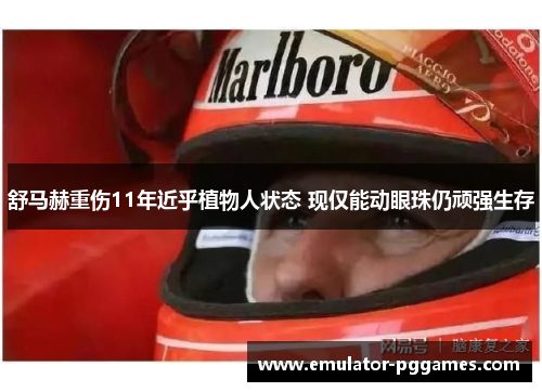 舒马赫重伤11年近乎植物人状态 现仅能动眼珠仍顽强生存
