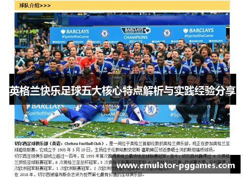 英格兰快乐足球五大核心特点解析与实践经验分享 英格兰快乐足球五大核心特点解析与实践经验分享