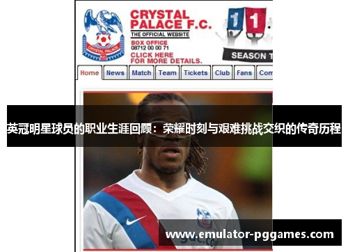 英冠明星球员的职业生涯回顾：荣耀时刻与艰难挑战交织的传奇历程