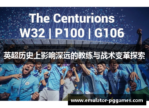 英超历史上影响深远的教练与战术变革探索