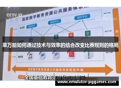莱万能如何通过技术与效率的结合改变比赛规则的格局 莱万能如何通过技术与效率的结合改变比赛规则的格局