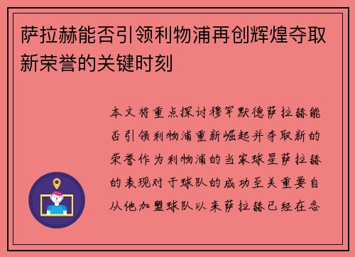 萨拉赫能否引领利物浦再创辉煌夺取新荣誉的关键时刻 萨拉赫能否引领利物浦再创辉煌夺取新荣誉的关键时刻