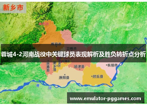 蓉城4-2河南战役中关键球员表现解析及胜负转折点分析 蓉城4-2河南战役中关键球员表现解析及胜负转折点分析