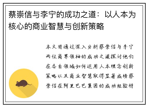 蔡崇信与李宁的成功之道:以人本为核心的商业智慧与创新策略 蔡崇信与李宁的成功之道:以人本为核心的商业智慧与创新策略