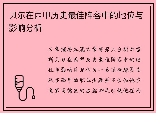 贝尔在西甲历史最佳阵容中的地位与影响分析 贝尔在西甲历史最佳阵容中的地位与影响分析