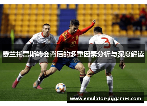 费兰托雷斯转会背后的多重因素分析与深度解读