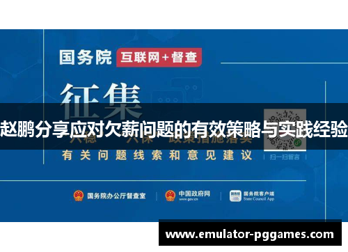 赵鹏分享应对欠薪问题的有效策略与实践经验