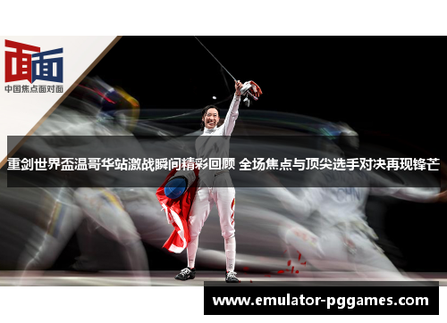 重剑世界盃温哥华站激战瞬间精彩回顾 全场焦点与顶尖选手对决再现锋芒 重剑世界盃温哥华站激战瞬间精彩回顾 全场焦点与顶尖选手对决再现锋芒