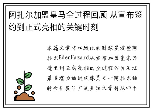 阿扎尔加盟皇马全过程回顾 从宣布签约到正式亮相的关键时刻 阿扎尔加盟皇马全过程回顾 从宣布签约到正式亮相的关键时刻