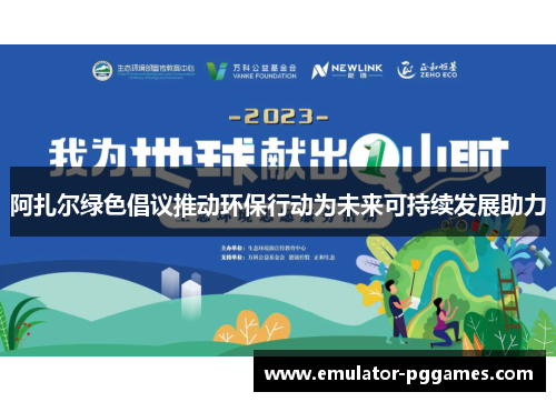阿扎尔绿色倡议推动环保行动为未来可持续发展助力