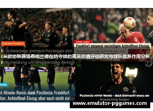 从欧协联赛场看哈兰德在防守端的真实价值评估研究与球队体系作用分析 从欧协联赛场看哈兰德在防守端的真实价值评估研究与球队体系作用分析