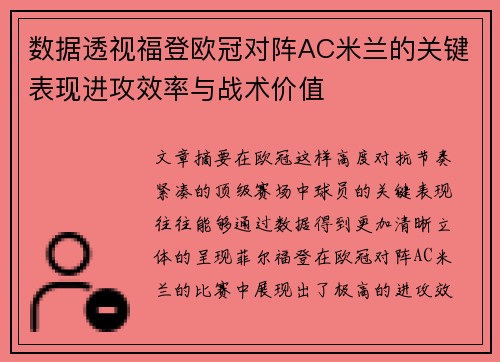 数据透视福登欧冠对阵AC米兰的关键表现进攻效率与战术价值 数据透视福登欧冠对阵AC米兰的关键表现进攻效率与战术价值