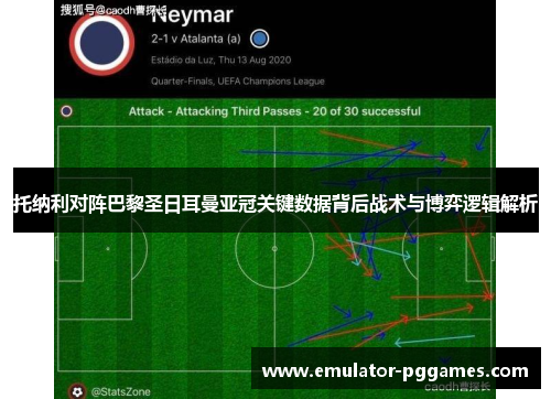 托纳利对阵巴黎圣日耳曼亚冠关键数据背后战术与博弈逻辑解析