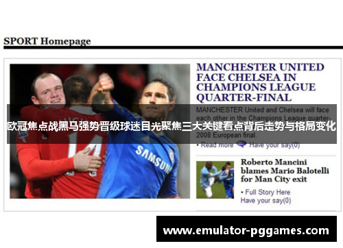 欧冠焦点战黑马强势晋级球迷目光聚焦三大关键看点背后走势与格局变化