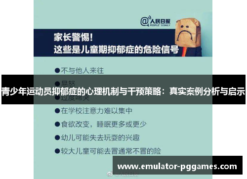 青少年运动员抑郁症的心理机制与干预策略：真实案例分析与启示