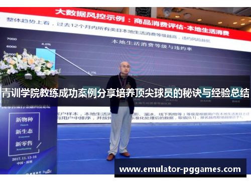青训学院教练成功案例分享培养顶尖球员的秘诀与经验总结 青训学院教练成功案例分享培养顶尖球员的秘诀与经验总结