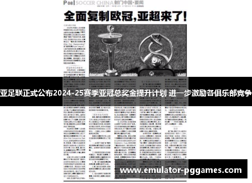 亚足联正式公布2024-25赛季亚冠总奖金提升计划 进一步激励各俱乐部竞争