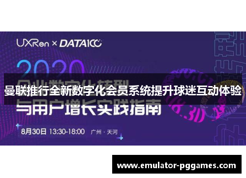 曼联推行全新数字化会员系统提升球迷互动体验 曼联推行全新数字化会员系统提升球迷互动体验