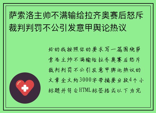 萨索洛主帅不满输给拉齐奥赛后怒斥裁判判罚不公引发意甲舆论热议