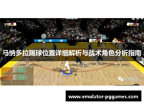 马纳多拉踢球位置详细解析与战术角色分析指南