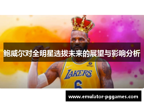 鲍威尔对全明星选拔未来的展望与影响分析